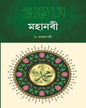 Mahanabi by Dr. Osman Goni [Hardcover]