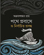 Pathe Prabase O Nirbachita Prabandha by Annadashankar Ray  [Hardcover]