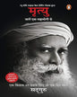 Mrityu: Jaanen Ek Mahayogi Se by Sadhguru [Paperback] - versoz.com