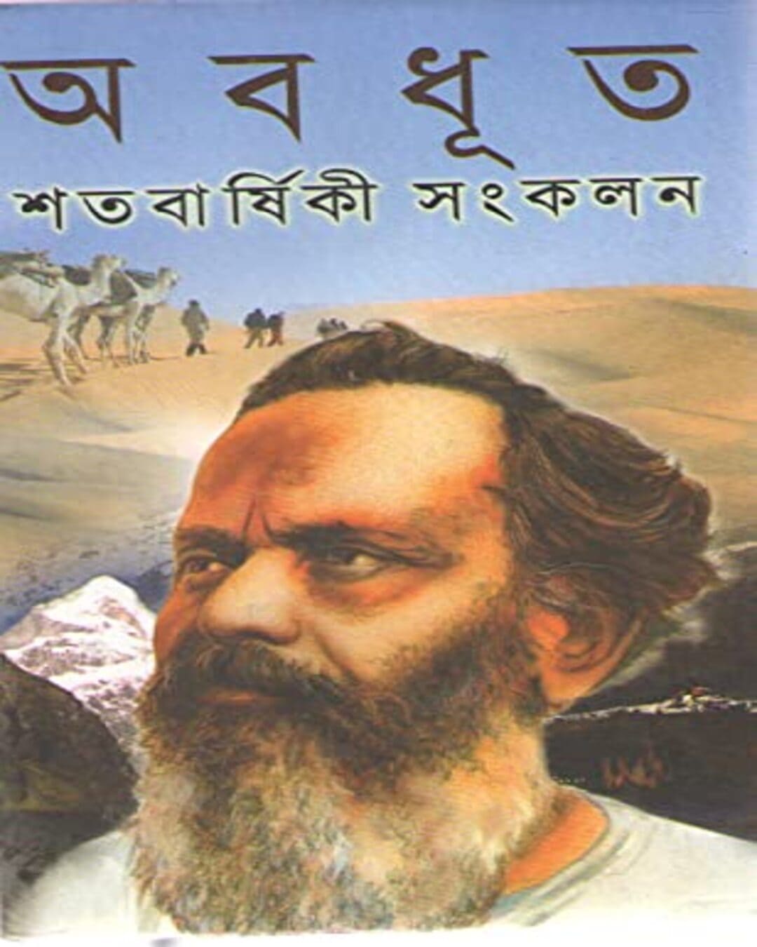 Satabarshiki Sangkalan by Abadhut [Hardcover] - versoz.com