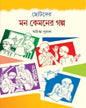 Chotoder Mon Kemoner Golpo by Achintya Sural [Hardcover] - versoz.com