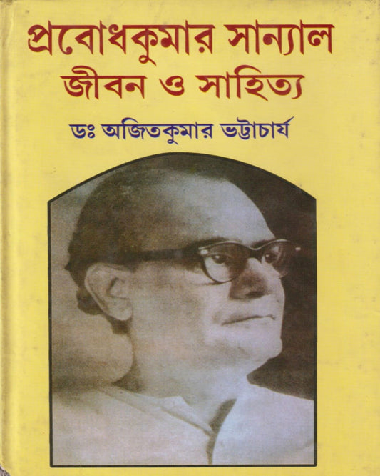 Prabodh Kumar Sanyal : Jibon O Sahitya Vol 1 Edited by Dr. Ajit Kumar Bhattacharya [Hardcover] - versoz.com