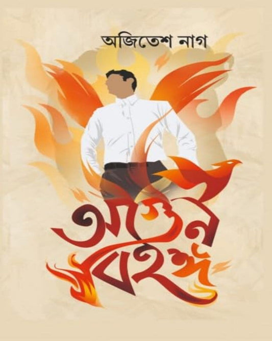 Agun Bihanga by Ajitesh Nag [Hardcover] - versoz.com