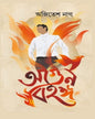 Agun Bihanga by Ajitesh Nag [Hardcover] - versoz.com