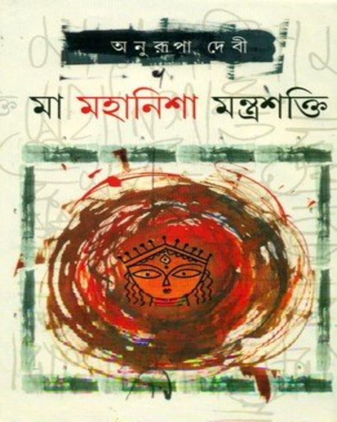 Ma Mahanisha Mantrashakti by Anurupa Debi [Hardcover] - versoz.com