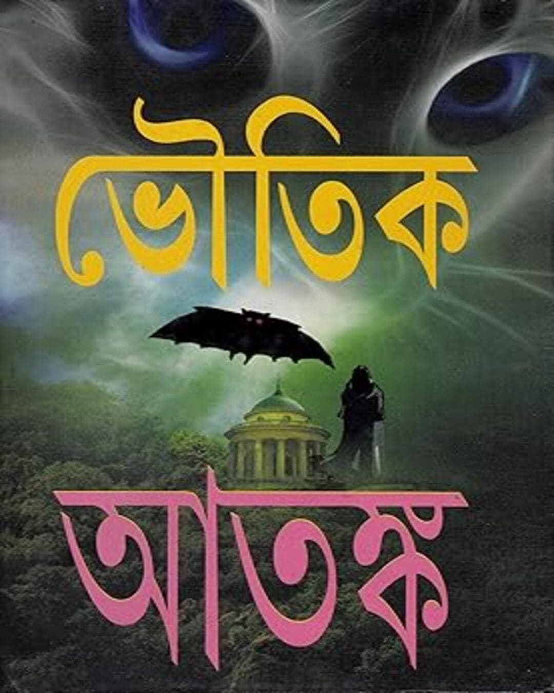 Bhoutik Atanka by Various Authors [Hardcover] - versoz.com