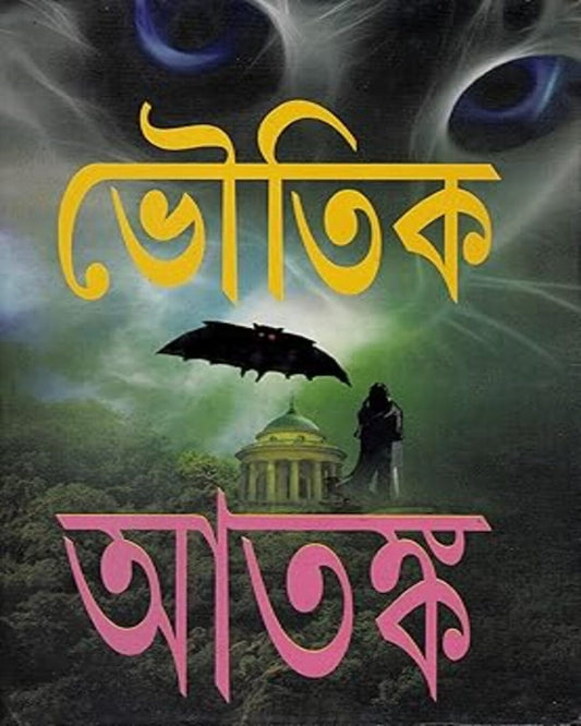 Bhoutik Atanka by Various Authors [Hardcover] - versoz.com