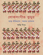 Loksangit Jhumur by Santi Sinha [Hardcover] - versoz.com