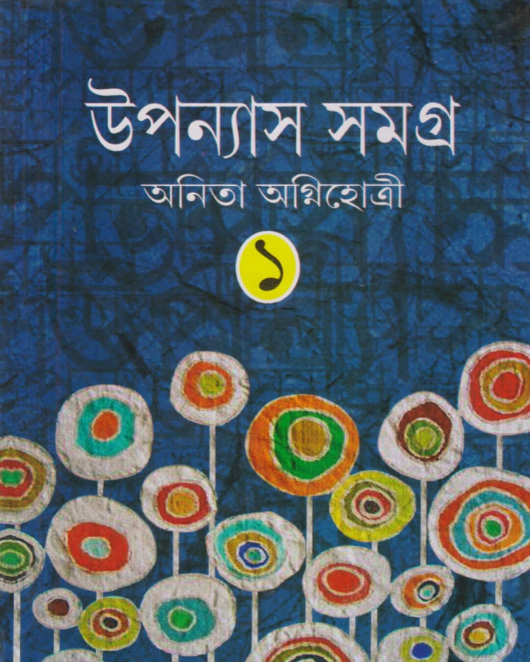 Upanyas Samagra Vol 1 by Anita Agnihotri [Hardcover] - versoz.com