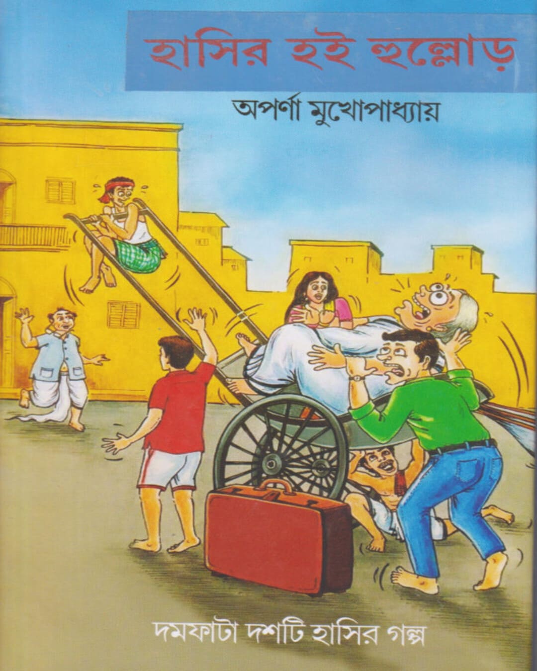 Hasir Hoi Hullor by Aparna Mukhopadhyay [Hardcover] - versoz.com