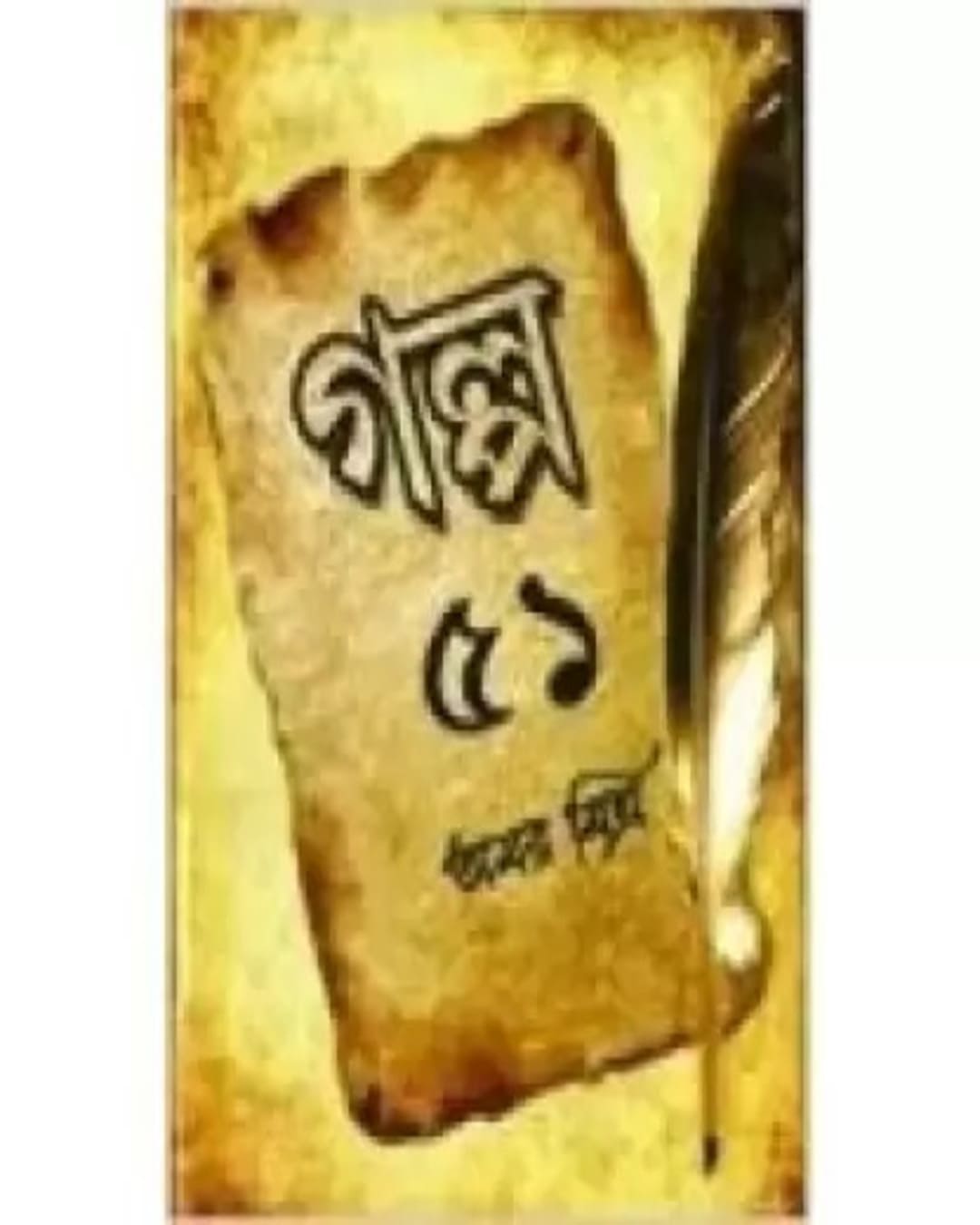 Galpo 51 by Amar Mitra [Hardcover] - versoz.com