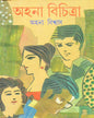 Ahana Bichitra by Ahana Biswas [Hardcover] - versoz.com
