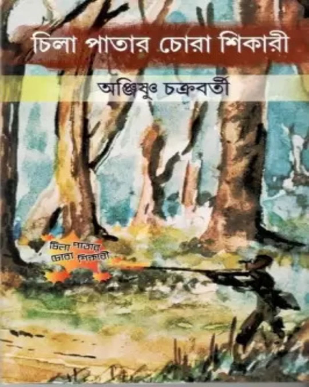Chilapatar Chorashikari by Anjishnu Chakraborty [Hardcover] - versoz.com