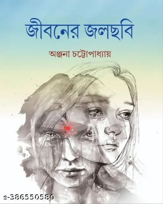 Jiboner Jolchhobi by Anjana Chattopadhyay [Hardcover] - versoz.com