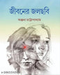 Jiboner Jolchhobi by Anjana Chattopadhyay [Hardcover] - versoz.com