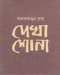 Dekha Shona by Annadashankar Roy [Hardcover] - versoz.com