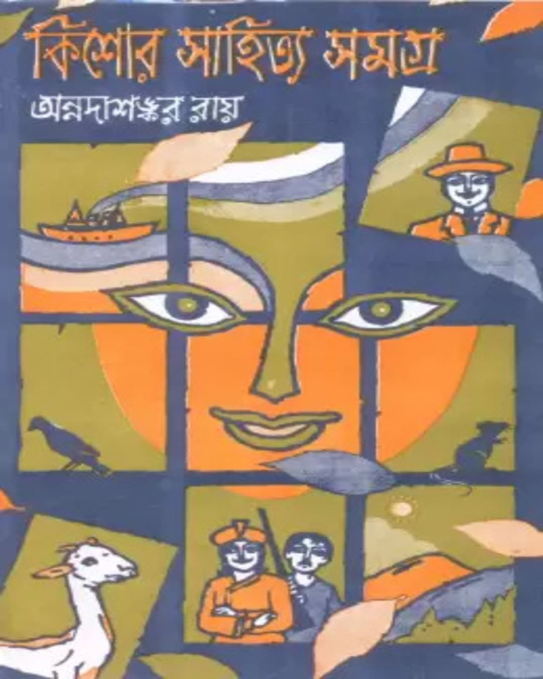 Kishor Sahitya Samagra by Annadashankar Roy [Hardcover] - versoz.com