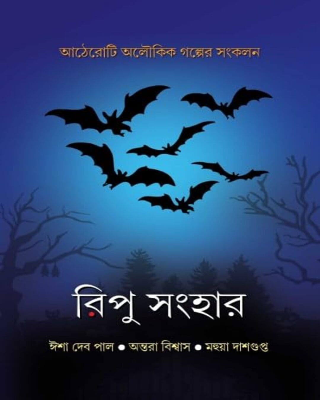 Ripu Sanghar by Antara Biswas, Isha Debpal, Mahuya Dasgupta [Hardcover] - versoz.com