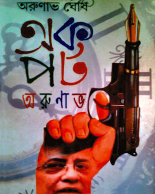 Akapat Arunava by Arunava Ghosh [Hardcover] - versoz.com
