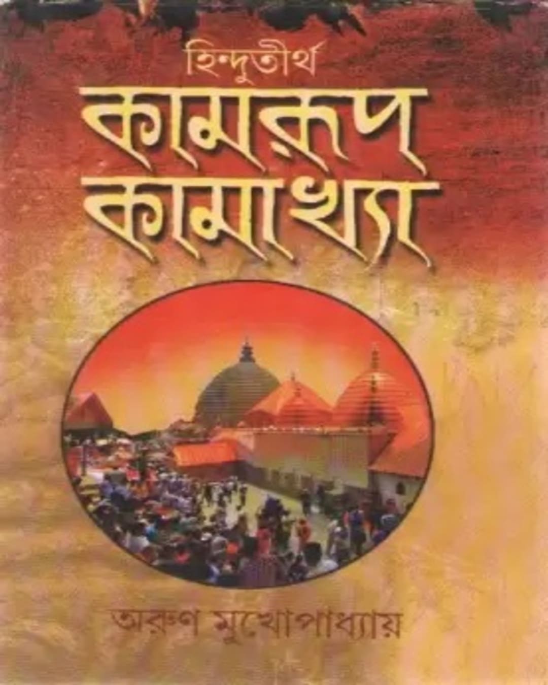 Hindutirtha Kamrup Kamakhya by Arun Mukhopadhyay [Hardcover] - versoz.com