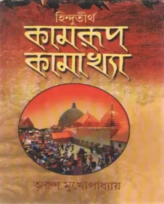 Hindutirtha Kamrup Kamakhya by Arun Mukhopadhyay [Hardcover] - versoz.com