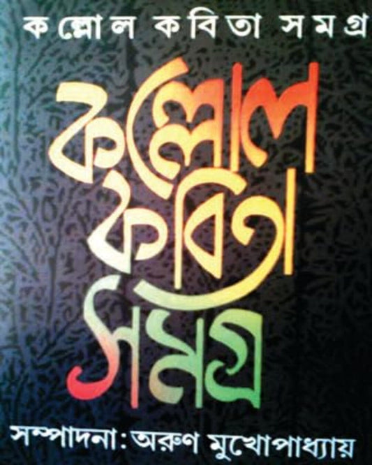 Kallol Kabita Samagra Edited by Arun Mukhopadhy [Hardcover] - versoz.com