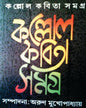 Kallol Kabita Samagra Edited by Arun Mukhopadhy [Hardcover] - versoz.com