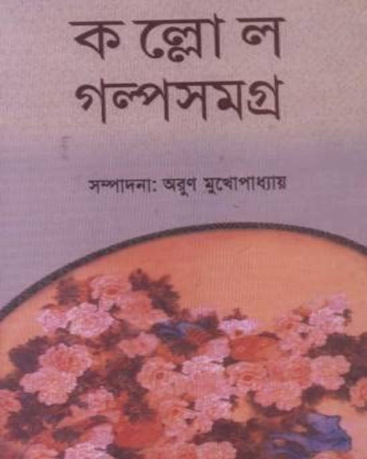 Kallol Galpo Samagra 1 Edited by Arun Mukhopadhyay [Hardcover] - versoz.com