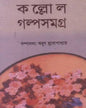 Kallol Galpo Samagra 1 Edited by Arun Mukhopadhyay [Hardcover] - versoz.com