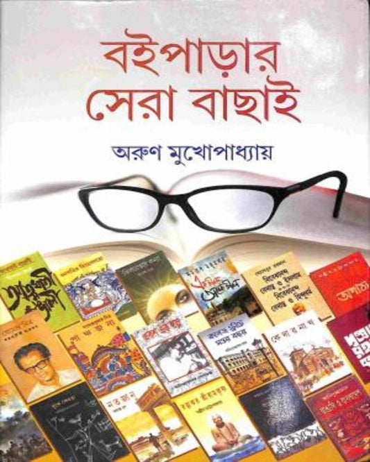 Boiparar Sera Bachhai Edited by Arun Mukhopadhyay [Hardcover] - versoz.com
