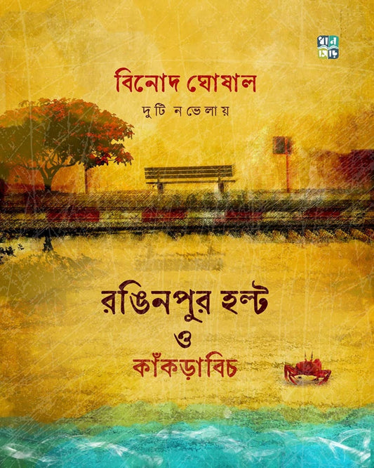 Ronginpur Hault O Knakrabeach by Binod Ghoshal [Hardcover]