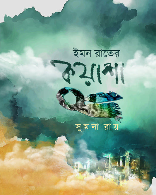 Imon Raater Kuasha by Sumana Ray [Hardcover]
