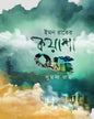 Imon Raater Kuasha by Sumana Ray [Hardcover]