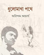 Dhulomakha Pothe by Arindam Acharya [Hardcover] - versoz.com