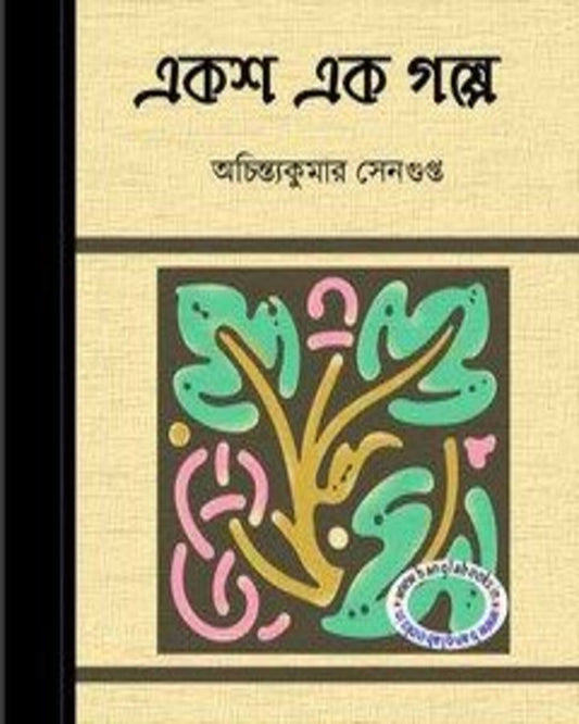 Eksho Ek Galpo by Achintya Kumar Sengupta [Hardcover] - versoz.com