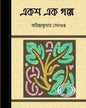 Eksho Ek Galpo by Achintya Kumar Sengupta [Hardcover] - versoz.com