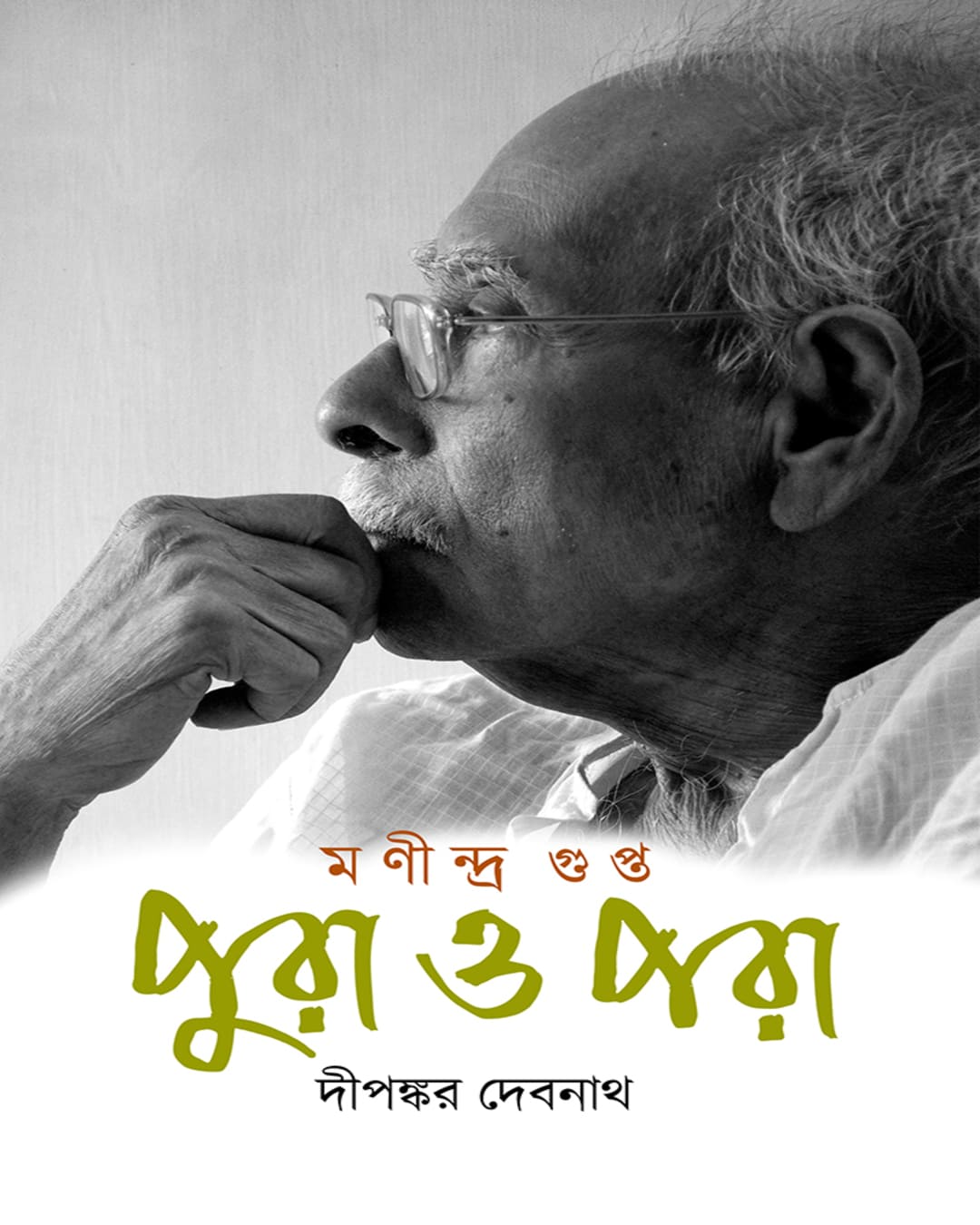 Manindra Gupta  Pura O Pora by Dipankar Debnath [Hardcover]