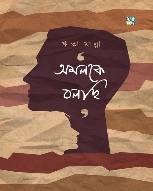 Amalke Bolchi by Reeta Manna [Hardcover]