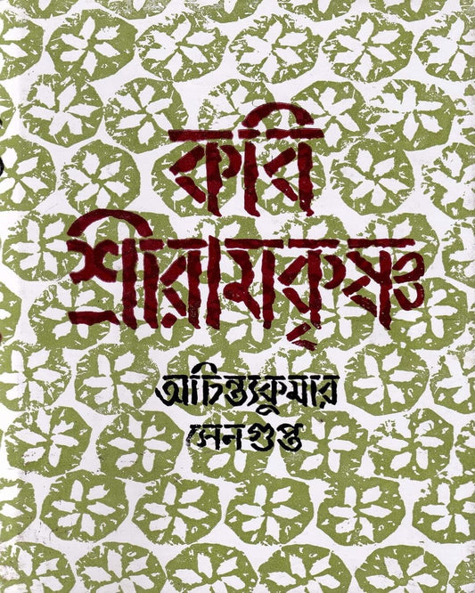 Kabi Sri Ramakrishna by Achintya Kumar Sengupta [Hardcover] - versoz.com