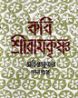 Kabi Sri Ramakrishna by Achintya Kumar Sengupta [Hardcover] - versoz.com