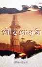 Gourgodhuli by Soumya Bhattacharya [Hardcover]