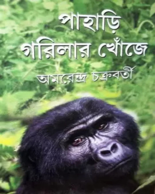 Pahari Gorilar Khonje by Amarendra Chakraborty [Hardcover] - versoz.com