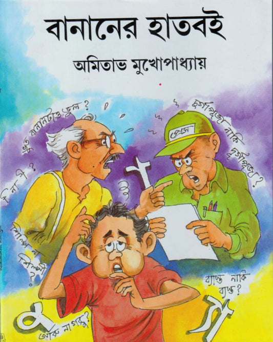 Bananer Haat Boi by Amitabha Mukhopadhyay [Hardcover] - versoz.com