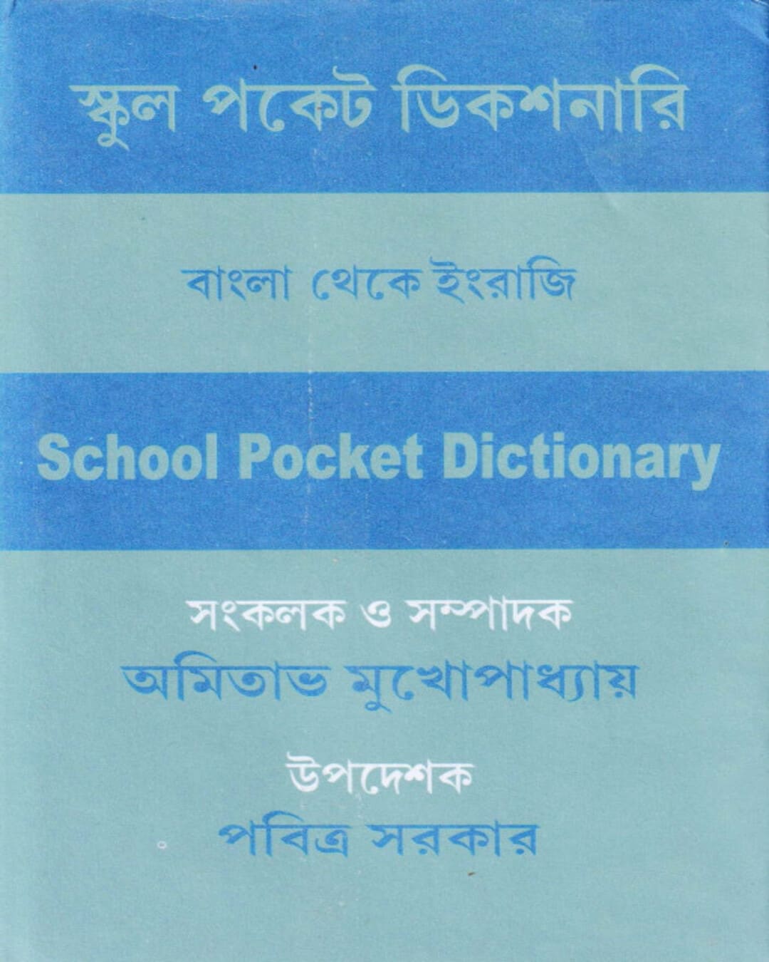 School Pocket Dictionary (Beng-Eng) [Hardcover] - versoz.com