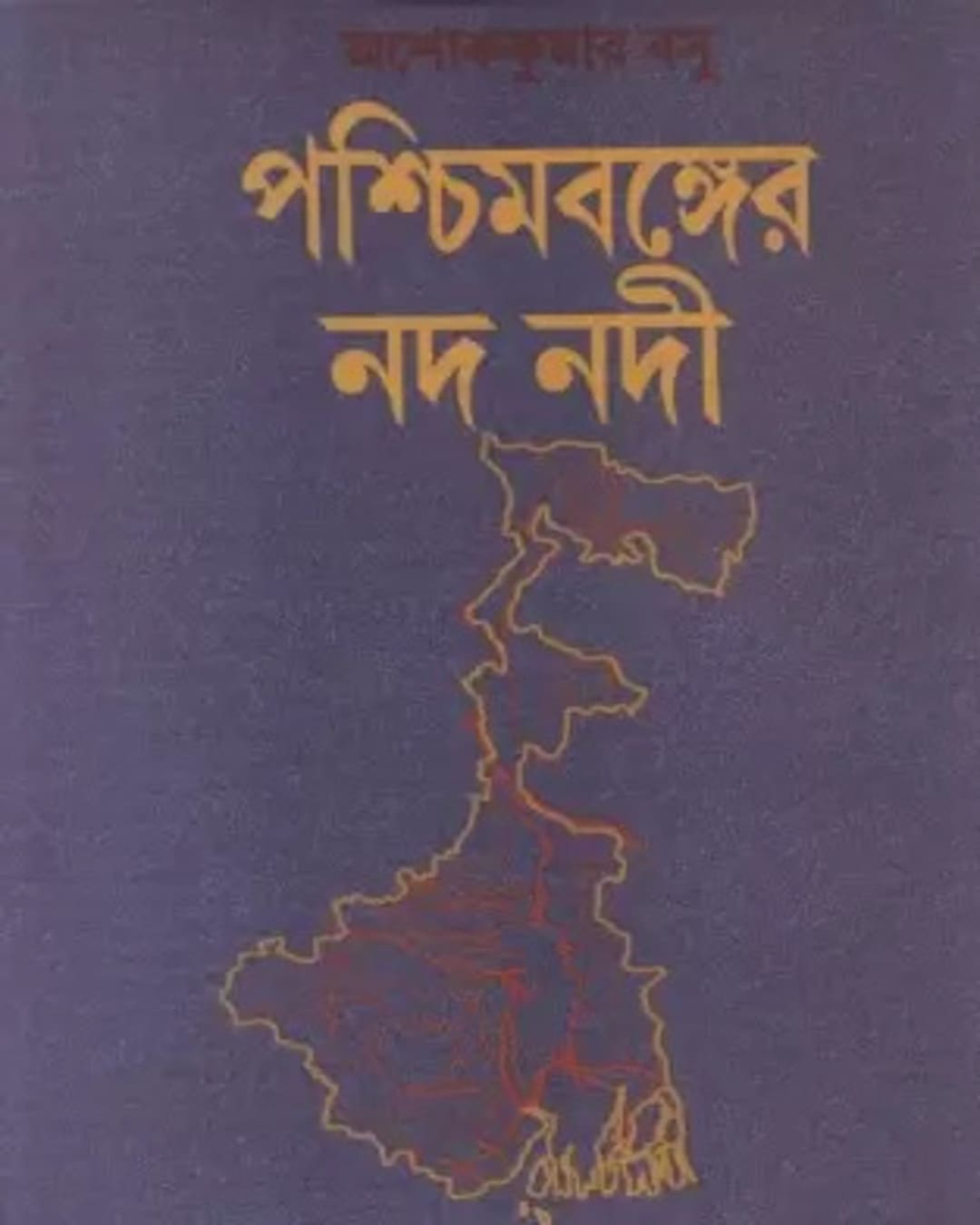 Paschimbanger Nad Nadi by Ashok Kumar Basu [Hardcover] - versoz.com
