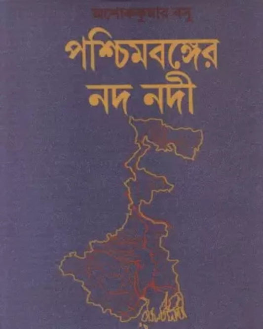 Paschimbanger Nad Nadi by Ashok Kumar Basu [Hardcover] - versoz.com