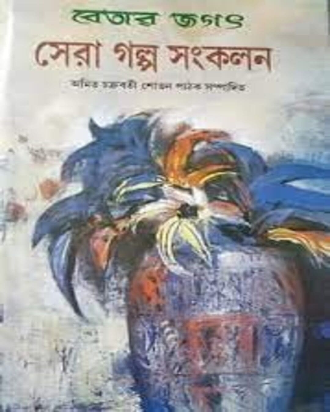 Betar Jagat : Sera Galpo Sangkalan Edited by Amit Chakraborty & Shovon Pathak [Hardcover] - versoz.com