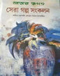 Betar Jagat : Sera Galpo Sangkalan Edited by Amit Chakraborty & Shovon Pathak [Hardcover] - versoz.com