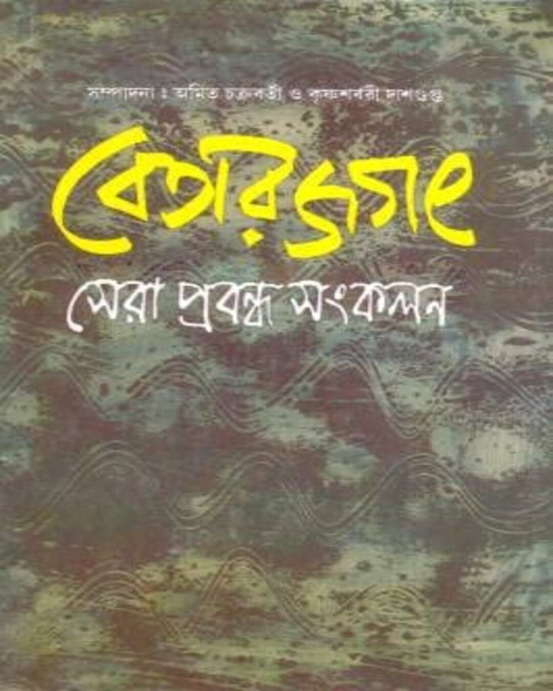 Betar Jagat : Sera Prabandha Sangkalan Edited by Amit Chakraborty & Krishnasarbari Dasgupta [Hardcover] - versoz.com