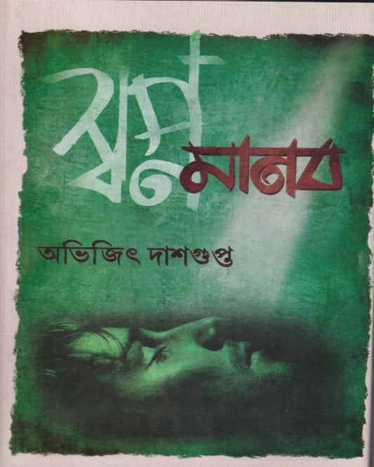 SwapnaManab by Abhijit Dasgupta [Hardcover] - versoz.com